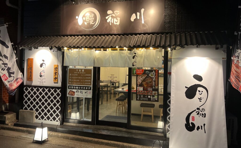 うなぎ稲川
